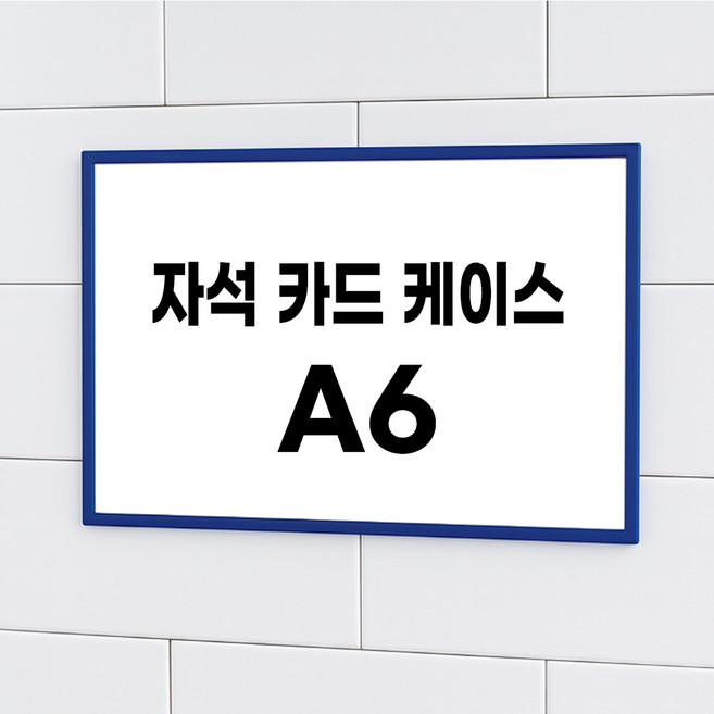 [플러스아크릴] 부착형 꽂이 케이스 자석 포켓 패드 명찰, 1개, 청색