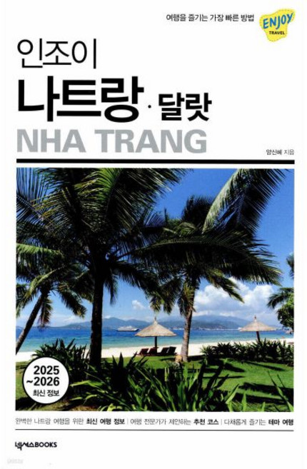 인조이 나트랑 · 달랏