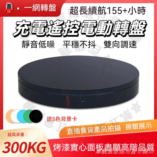 Electurn 電動遙控轉盤 攝影直播展示轉台 靜音穩定 雙向調速, 1個, 白色,旋鈕/經典款]直徑32cm承重100kg