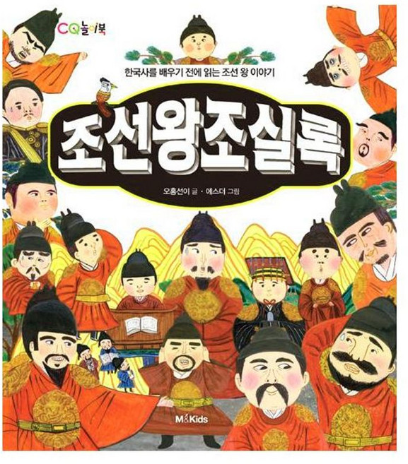 조선왕조실록, M&Kids, CQ 놀이북