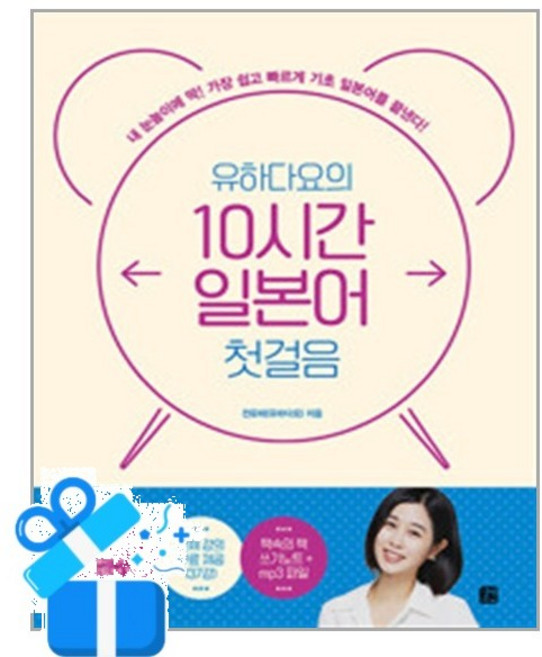 유하다요의 10시간 일본어 첫걸음 (사 은 품 증 정), [길벗이지톡]
