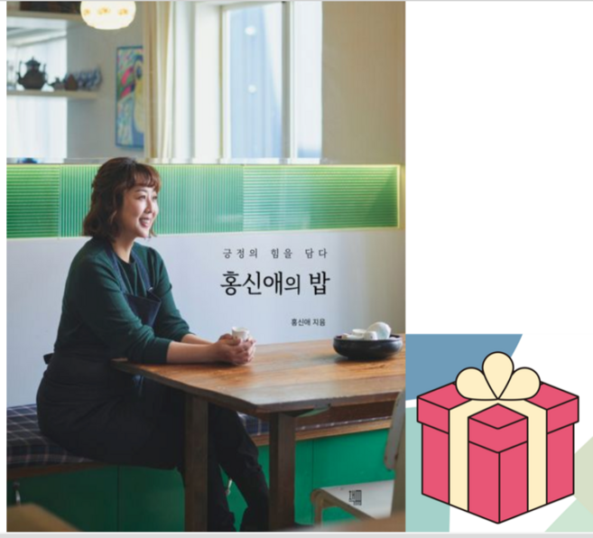 (사은품) 홍신애의 밥 - 긍정의 힘을 담다, 홍신애