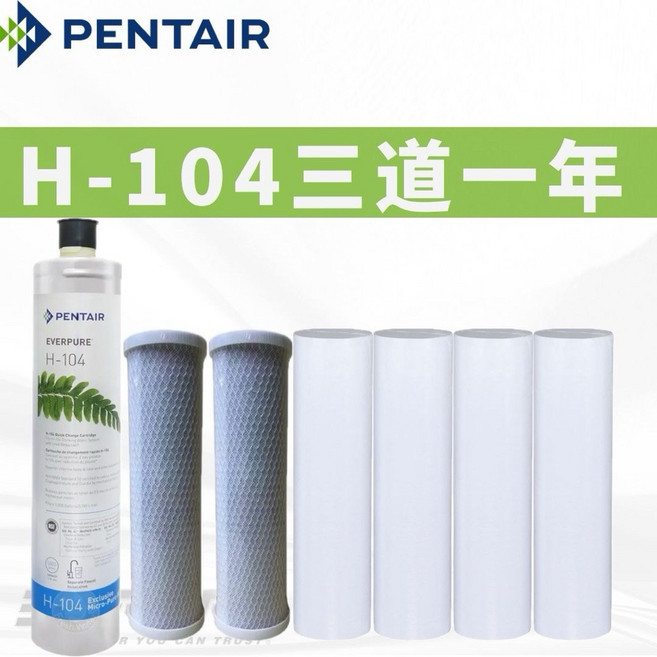 EVERPURE H-104三道一年份濾心 (除鉛型) 美國原裝進口【寶寶淨水】店到店限一組, 1個, 無保固
