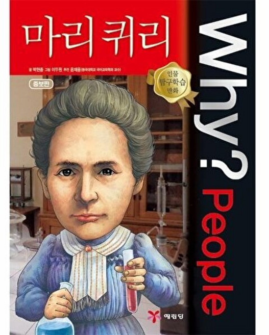 예림당 새책-스테이책터 [Why? People : 마리 퀴리] -증보판-Why? 인물탐구학습만화-예림당-박현종 지음 이두원 그림, Why? People : 마리 퀴리, NSB9788930239097, 없음