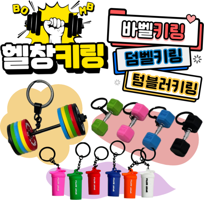 헬스 키링 헬창 덤벨 운동 가방 열쇠 고리 악세사리, 1개, 물통 초록