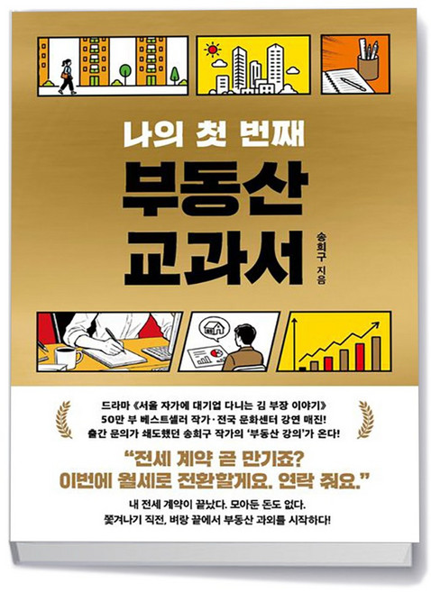 나의 첫 번째 부동산 교과서