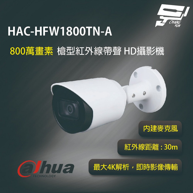 昌運監視器 大華 HAC-HFW1801TN-A 4K 星光 HDCVI 固定紅外線攝影機 30米照明, 1個