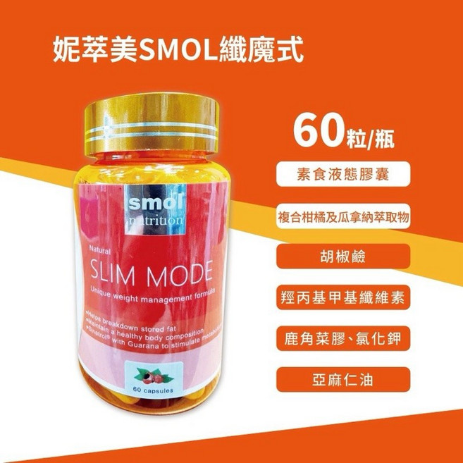 妮萃美 SMOL纖魔式, 3個, 60顆