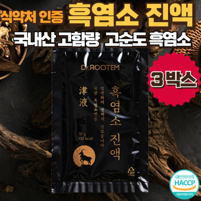 흑염소 국산 100% 자연 흑염소 흙염소 식약처 인증, 3개, 2.1L