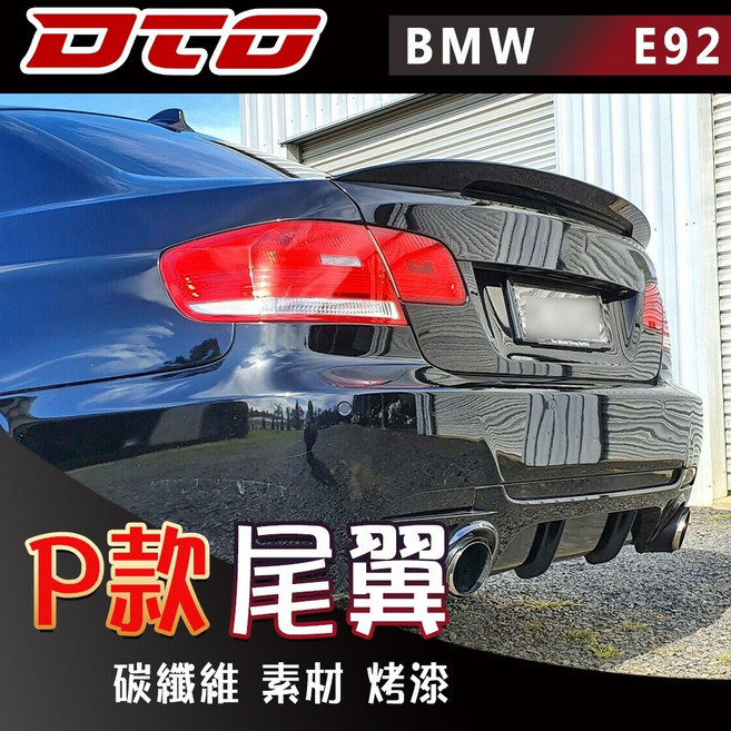 2008-2013 適用於車型: BMW 寶馬 3系列 E92 兩門 Performance 高款 尾翼 ABS 卡夢 碳纖維 烤漆, 1個, 素材(未加工)