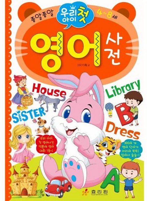 종알종알우리 아이 첫 영어사전:4~8세, 효리원