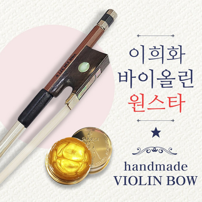 이희화 바이올린 활 원스타 1스타 수제활, 1개