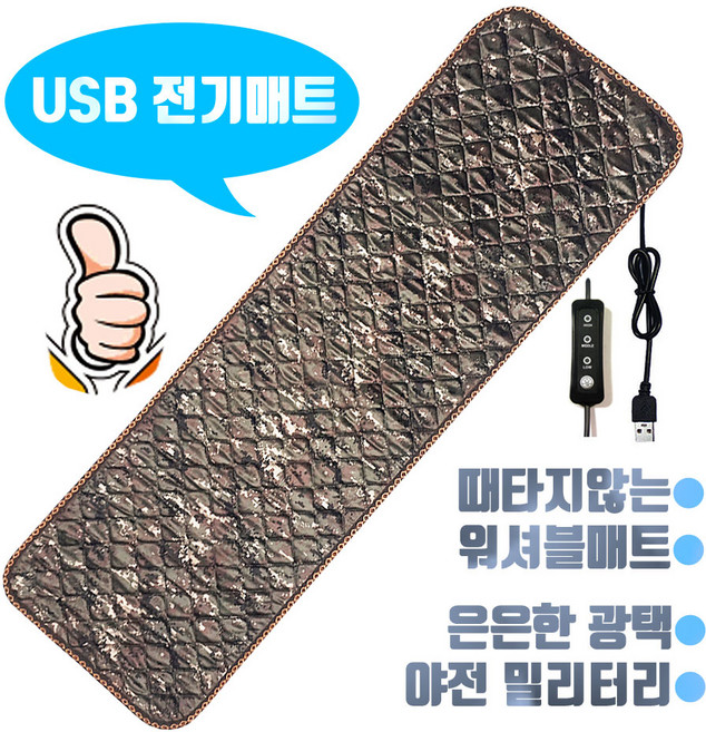 캠핑온열매트 (당일출고) 신모델 밀리터리 야전 나노카본 usb 온열매트 (MD강력추천) 150x45 탄소매트 워셔블 보조배터리에 연결사용, 밀리터리 150x45