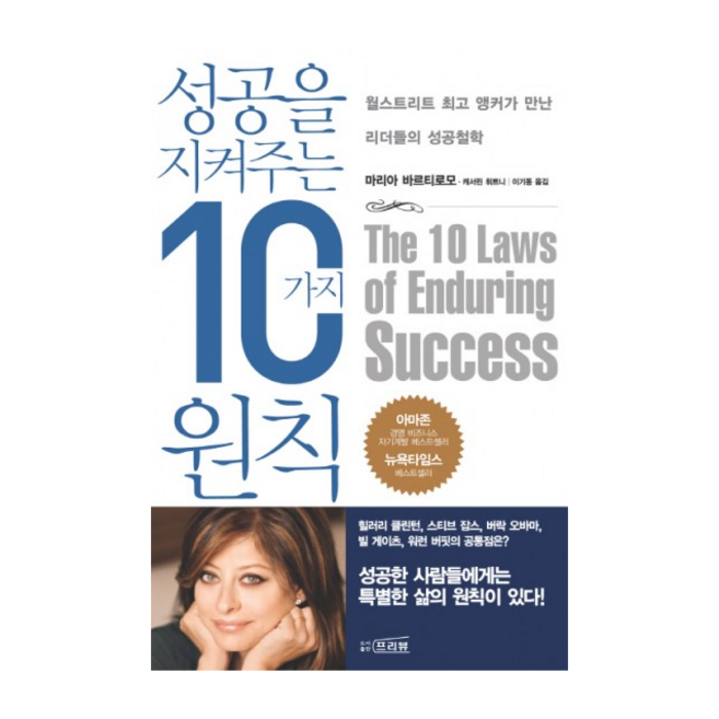 성공을 지켜 주는 10가지 원칙 + 미니수첩 증정, 마리아 바르티로모