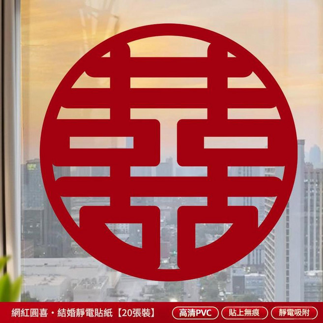 喜字結婚靜電貼紙 窗花 20張裝, 靜電貼喜字20張 網紅喜字 27釐米 貼窗戶 車窗等, 1個