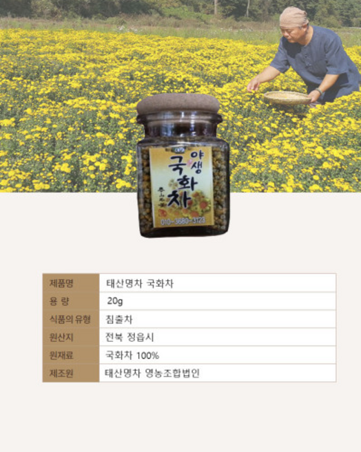 태산명차 전통명장이 만든 수제 국화차(감국차), 20g