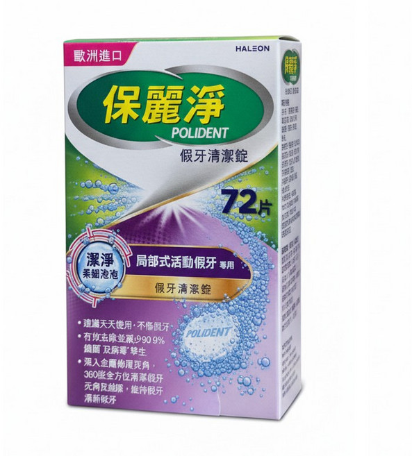保麗淨POLIDENT 假牙清潔錠 局部式活動假牙專用, 72片, 1盒