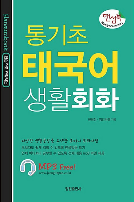 NSB9788957001370 새책-스테이책터 [통기초 태국어 생활회화]--한손으로 요약하는 핸섬북-정진출판사-전희진.잉언씨껫 지음-기타 동양어-201, 통기초 태국어 생활회화, 상세내용 참조