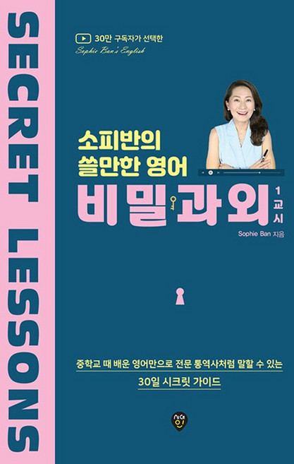 소피반의 쓸만한 영어 비밀과외 1교시, 시대인, 상세내용 참조
