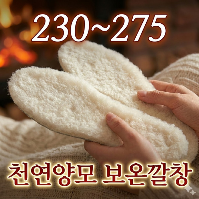 [천연양모] 겨울 방한 양털 깔창