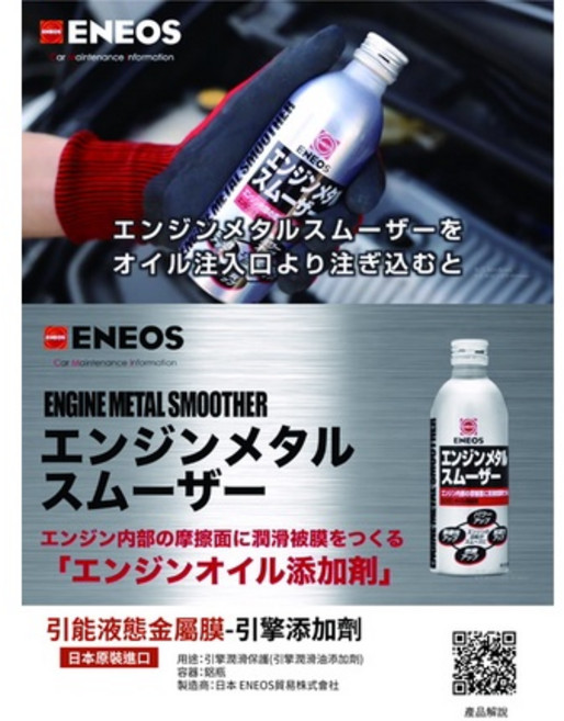 日本製 ENEOS 液態金屬膜 機油精 引擎添加劑 金屬保護 提升效能 強化動力 新日本石油, 1個