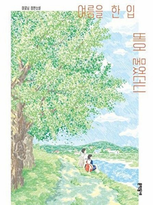 4위 - 여름을 한 입 베어 물었더니-66(문학동네청소년), 문학동네, 이꽃님