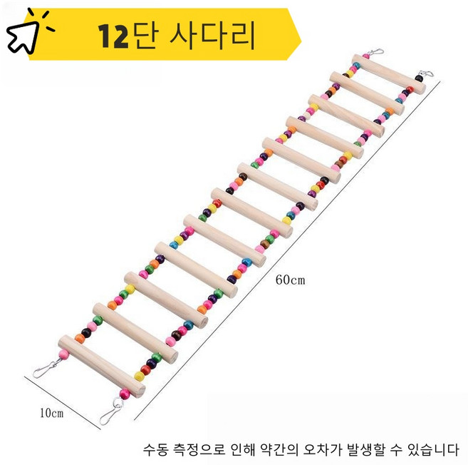 앵무새 컬러 등반 사다리 앵무새 용품 후크디자인 새사다리 앵무새 그네 앵무새장난감, 1개, 12단 사다리