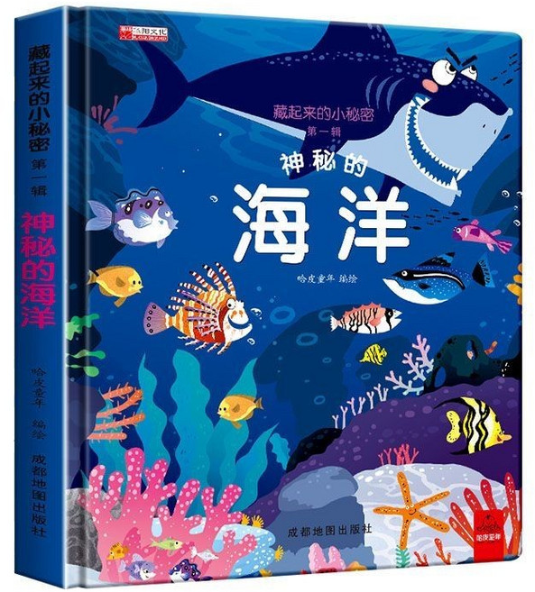 成都地圖出版社 藏起來的小秘密 兒童3D立體翻翻洞洞書 幼兒早教啟蒙繪本 (全套4冊), 神秘的海洋