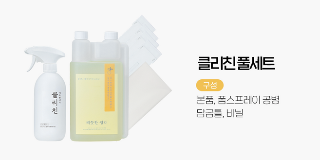 깨끗한생각 클리친 풀세트 1100ml 기름때 제거제 가스렌지 후드 청소 에어프라이어 세척, 1세트