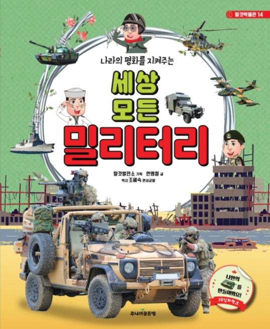 나라의 평화를 지켜주는 세상 모든 밀리터리, 주니어골든벨, 상세내용 참조