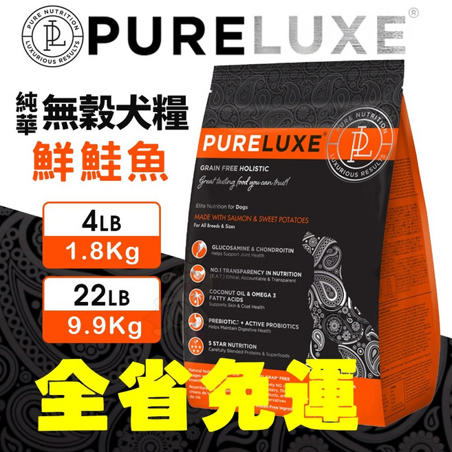 PURELUXE 純華 鮮鮭魚無穀犬糧 4LB 1.8KG 22LB 9.9KG 全犬種 狗乾糧 狗飼料, 1個, 4LB(1.8kg)限超取免運,4磅限超取免運2包