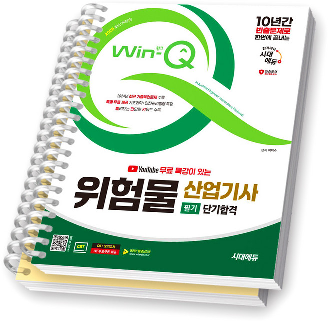 2025 Win-Q 위험물산업기사 필기 단기합격 시대에듀 [스프링제본], [분철 2권-이론/과년도]