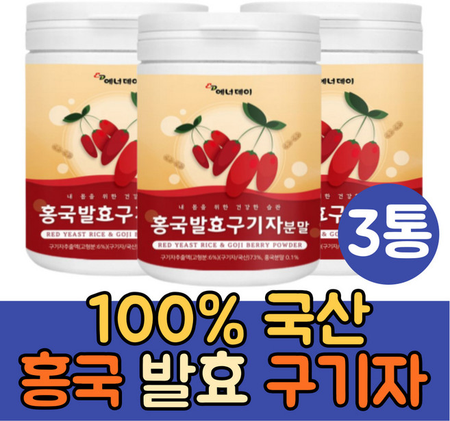 (싹쓰리맘)100% 국산 홍국발효 구기자 분말 가루 진도 홍국균 구기자차 홍국발효구기자차 건구기자 구기자물 먹는법 이유식 구기자잎 효소 카로틴 제아잔틴, 3g, 3개