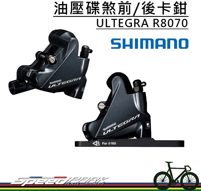 SHIMANO ULTEGRA BR-R8070 油壓碟煞公路車卡鉗, 1個, 前+後卡鉗組 (R+F), N/A