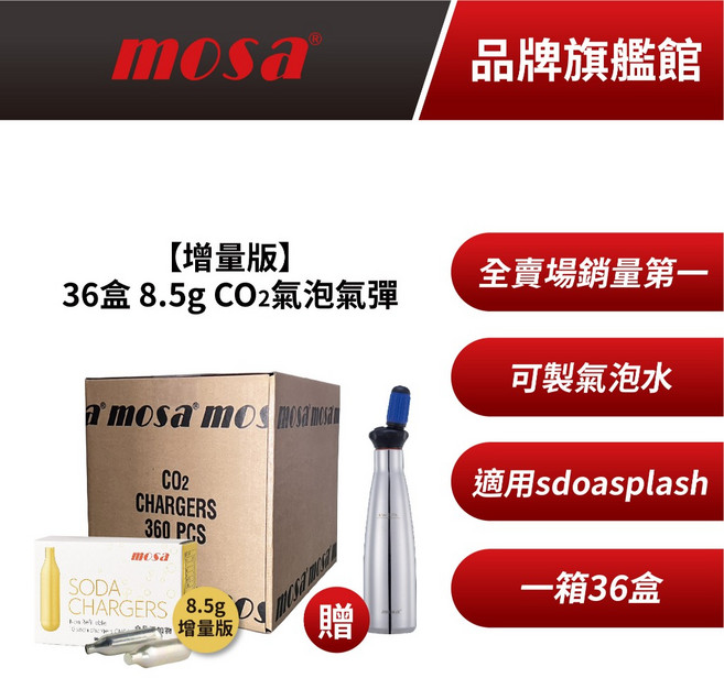 mosa 8.5g CO2氣泡氣彈 36盒組