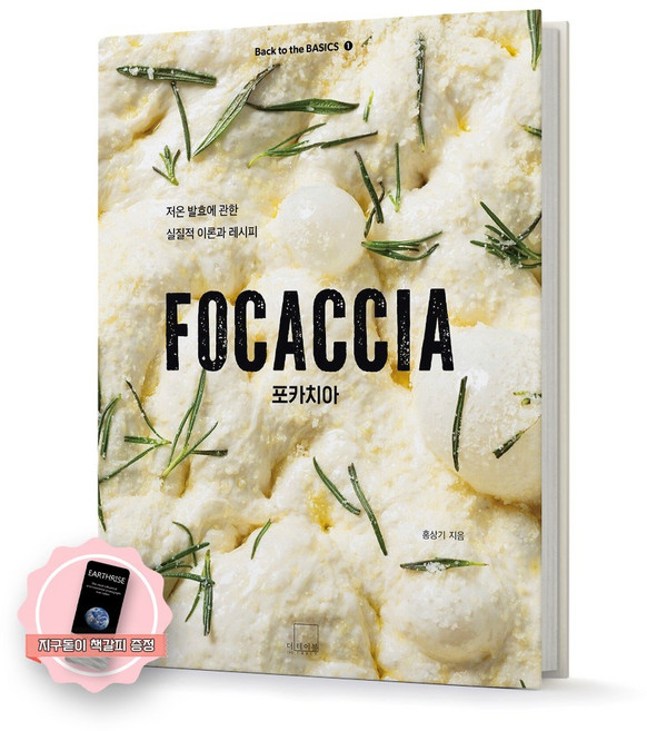 [지구돋이 책갈피 증정] [양장] Back to the BASICS 1 FOCACCIA 포카치아 더테이블