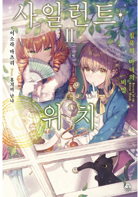 사일런트 위치 2:침묵의 마녀의 비밀, 영상출판미디어(영상노트), 2권