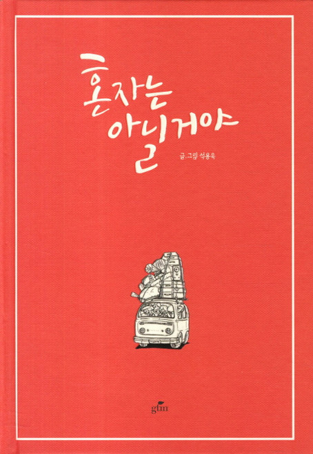 혼자는 아닐거야, GTM