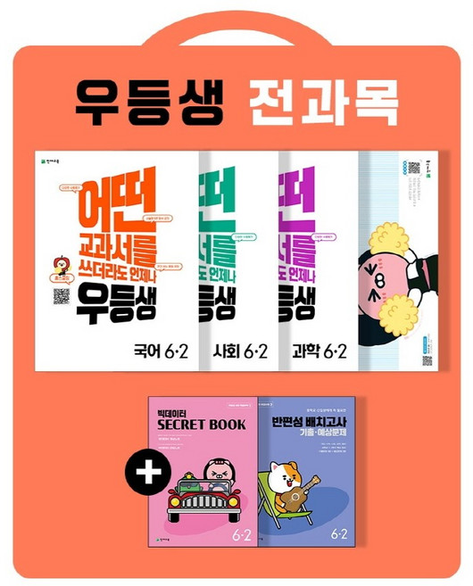 [당일발송]우등생 해법 초등 전과목 세트 6-2(2022) 국어 수학 사회 과학 / 어떤 교과서를 쓰더라도 언제나 전4권