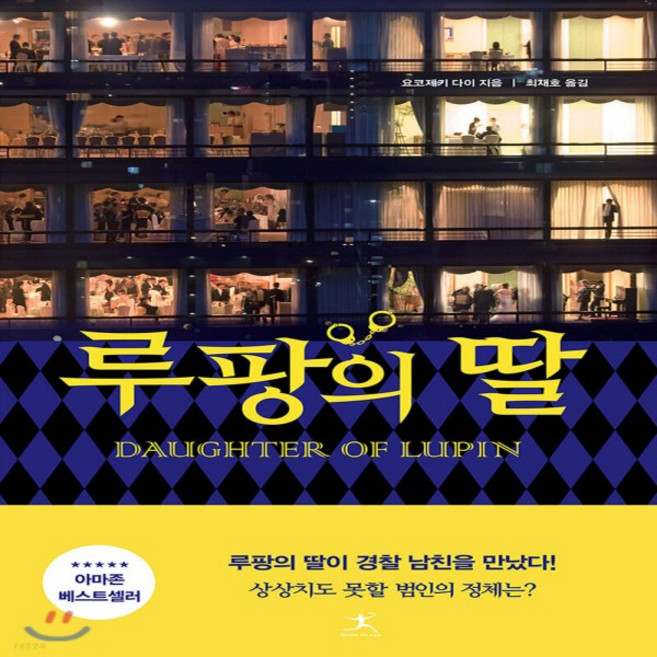 새책-스테이책터 [루팡의 딸] 루팡의 딸 1--북플라자-요코제키 다이 지음 최재호 옮김, 루팡의 딸