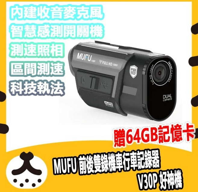 MUFU V30P 機車行車記錄器 雙錄 測速照相 區間測速 內建GPS