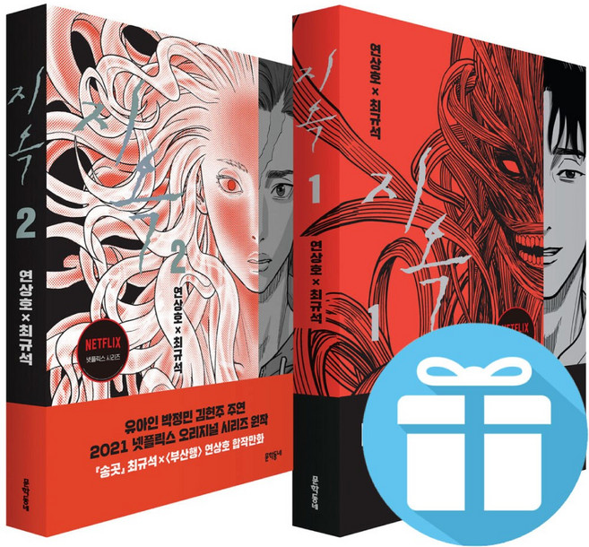 지옥 2권세트 (넷플릭스 오리지널 시리즈 웹툰 책) + 책갈피볼펜