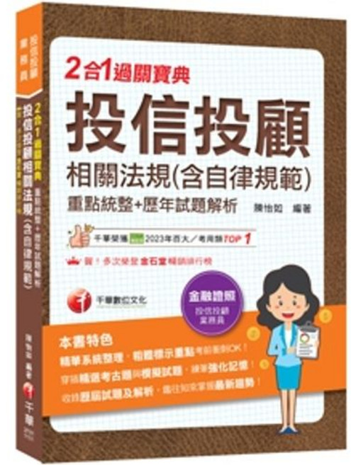 千華出版 投信投顧相關法規(含自律規範)重點統整 歷年試題解析二合一過關寶典 投信投顧業務員, 單本