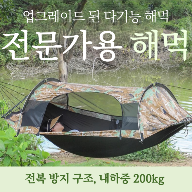 라엘픽 전문가용 튼튼한 캠핑 해먹 해충 방지 자외선 차단 간편 설치, 카무플라주