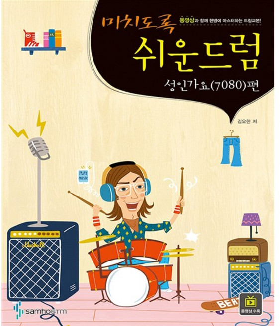 미치도록 쉬운 드럼 성인가요(7080)편 (스프링) - 삼호ETM