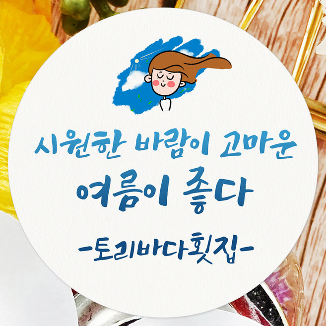 토리나라디자인 스티커제작 복날 스티커 여름 수박 보양식 선물 포장 데코 라벨, 백색4.8cm(100개), 1세트, 11-바람