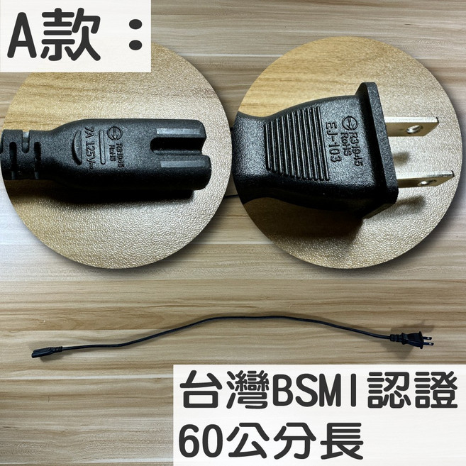 八字尾電源線 2插頭純銅線, 1個, A款：台灣BSMI認證 60公分長,滿99元以上才出貨