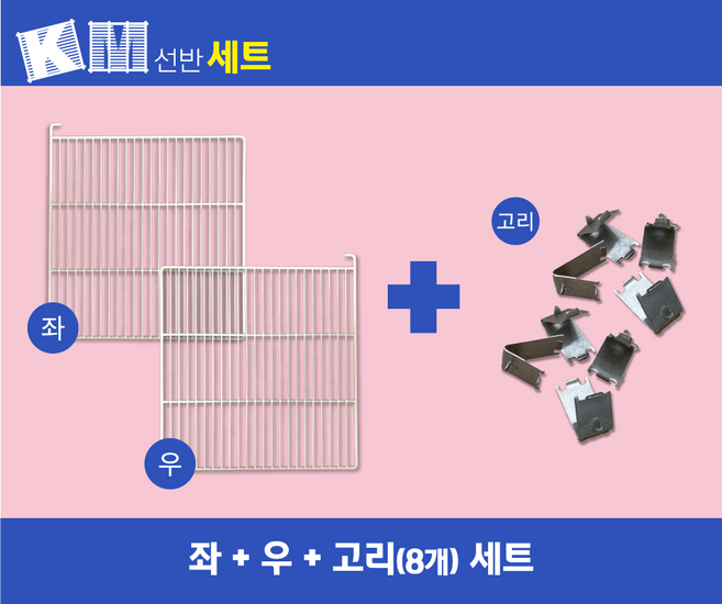 유니크 업소용 냉장고 45박스 수평 선반(W565*H580*H630) 좌 우세트 고리포함