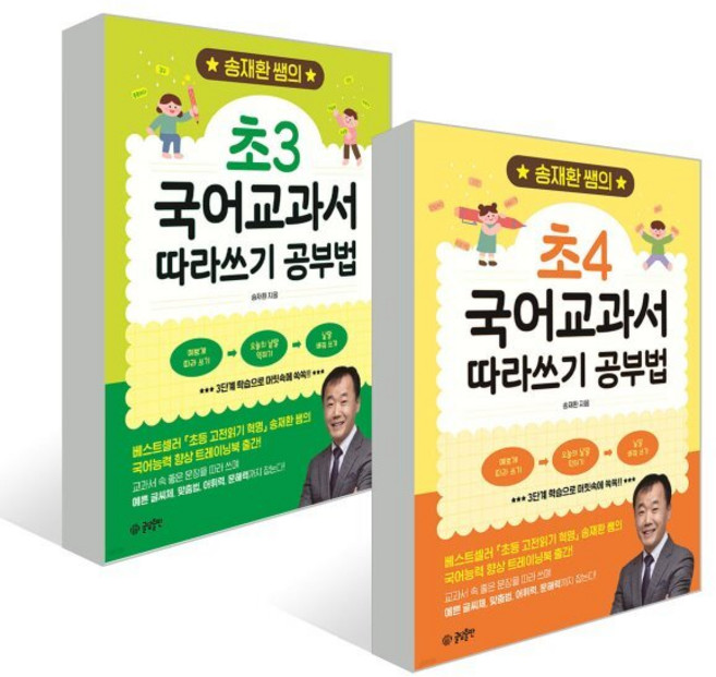 송재환 쌤의 국어교과서 따라쓰기 공부법 : 초3+초4 세트, 글담