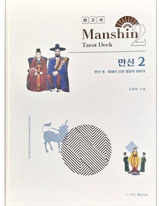 만신2 타로카드 참고서 (잊혀진 신과 영웅의 이야기)